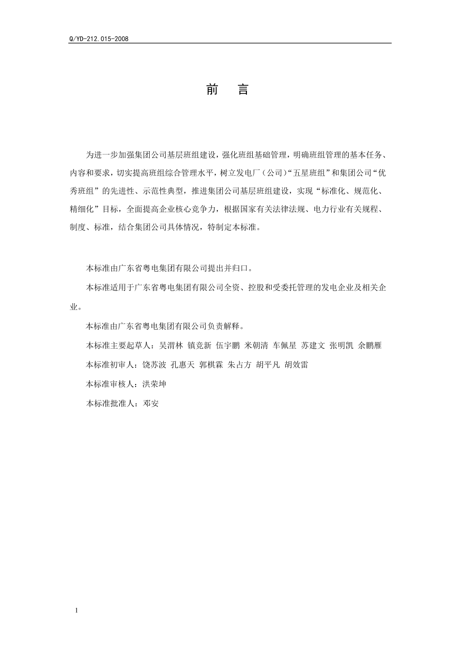 发电厂优秀班组考核细则_第2页