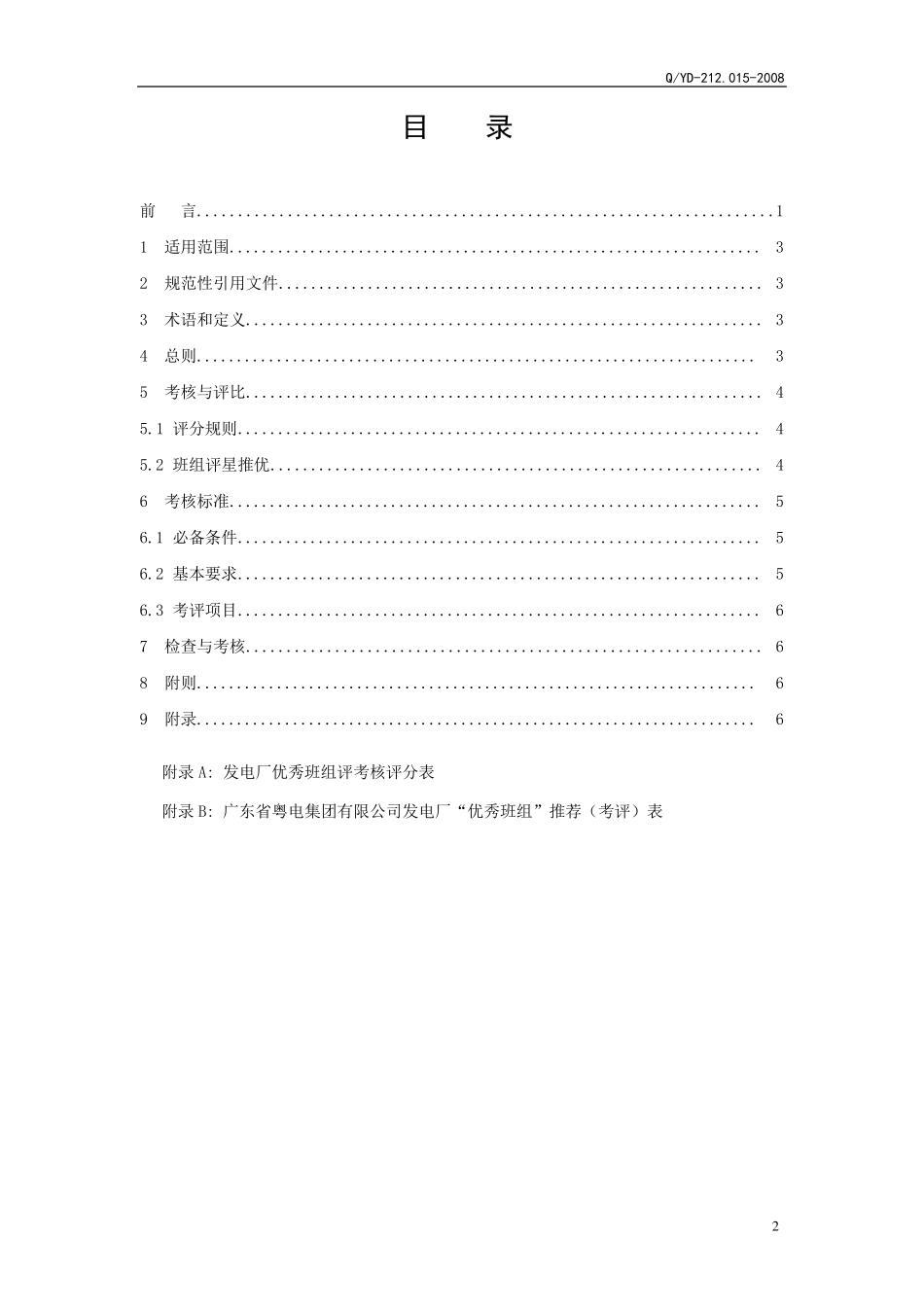 发电厂优秀班组考核细则_第3页