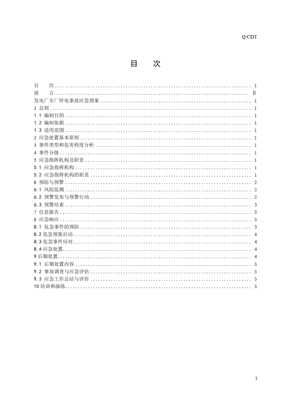 发电厂全厂停电事故应急预案_第3页