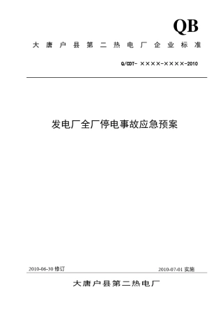 发电厂全厂停电事故应急预案