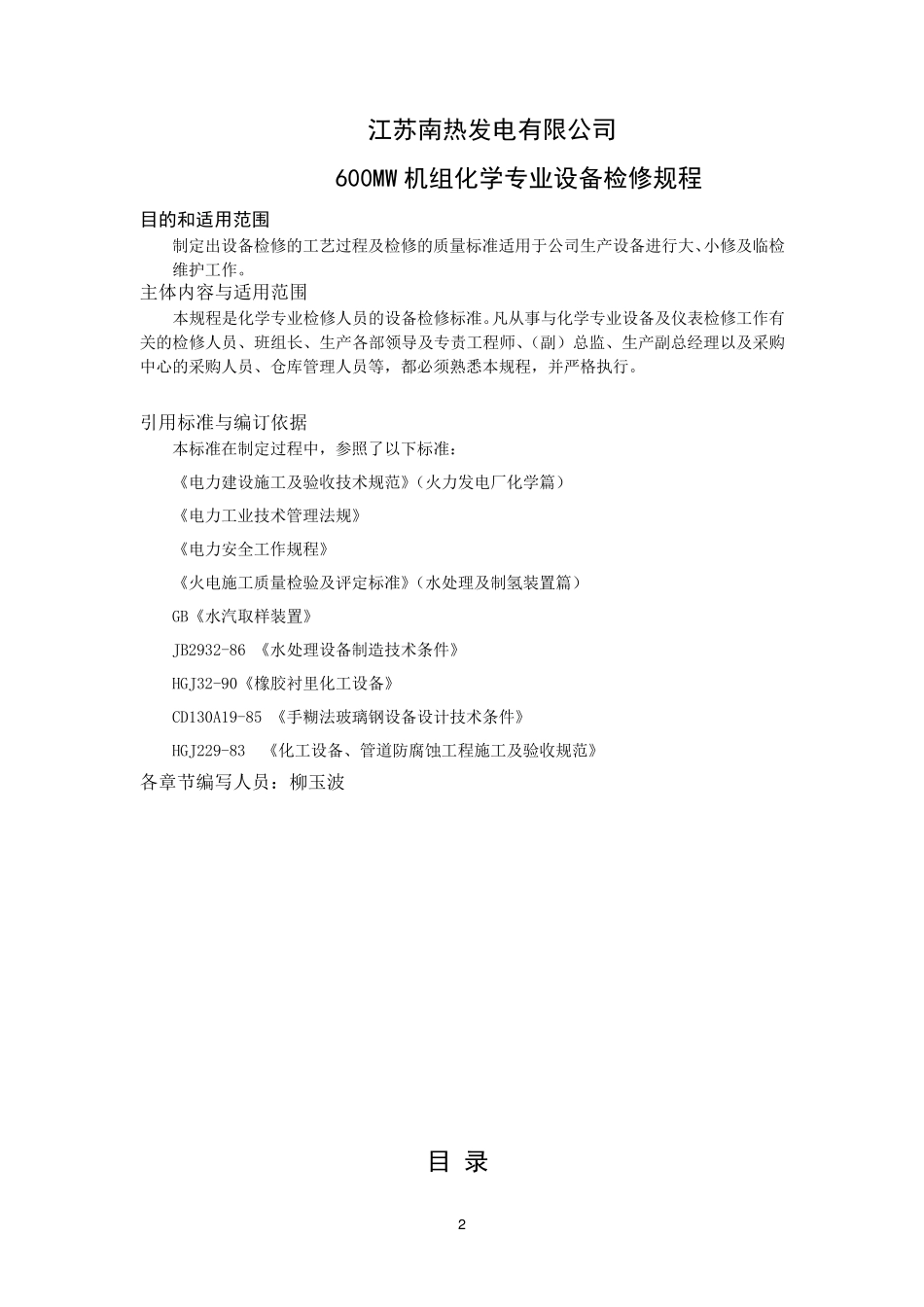 发电厂化学专业设备检修规程_第2页