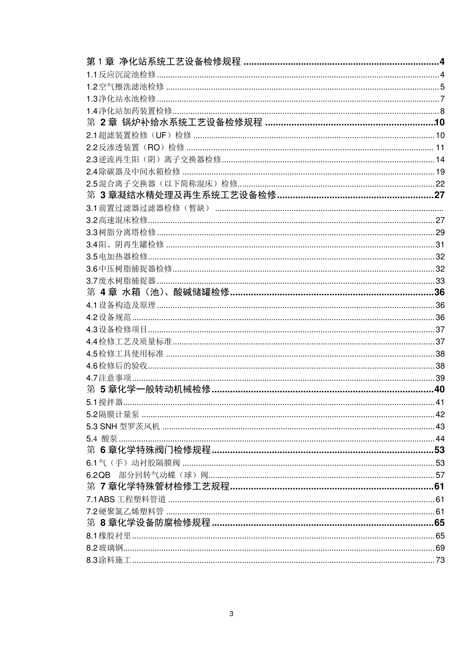 发电厂化学专业设备检修规程_第3页