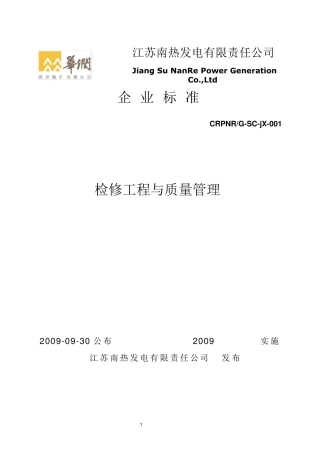 发电厂化学专业设备检修规程