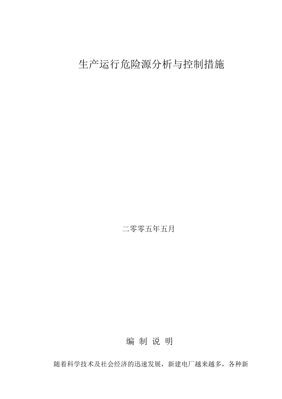 发电厂危险源分析与控制措施_第1页
