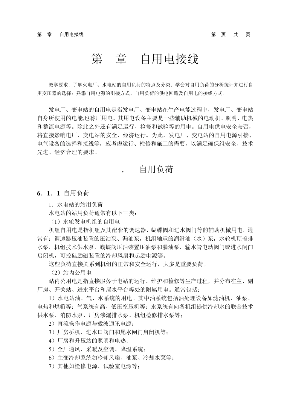 发电厂及变电站电气设备第6章_第1页