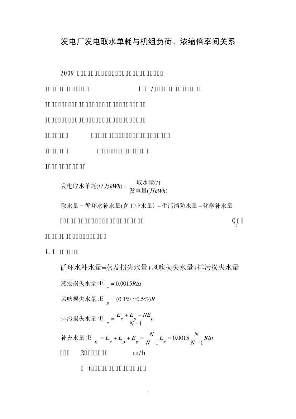 发电厂发电取水单耗与机组负荷、浓缩倍率间关系_第1页