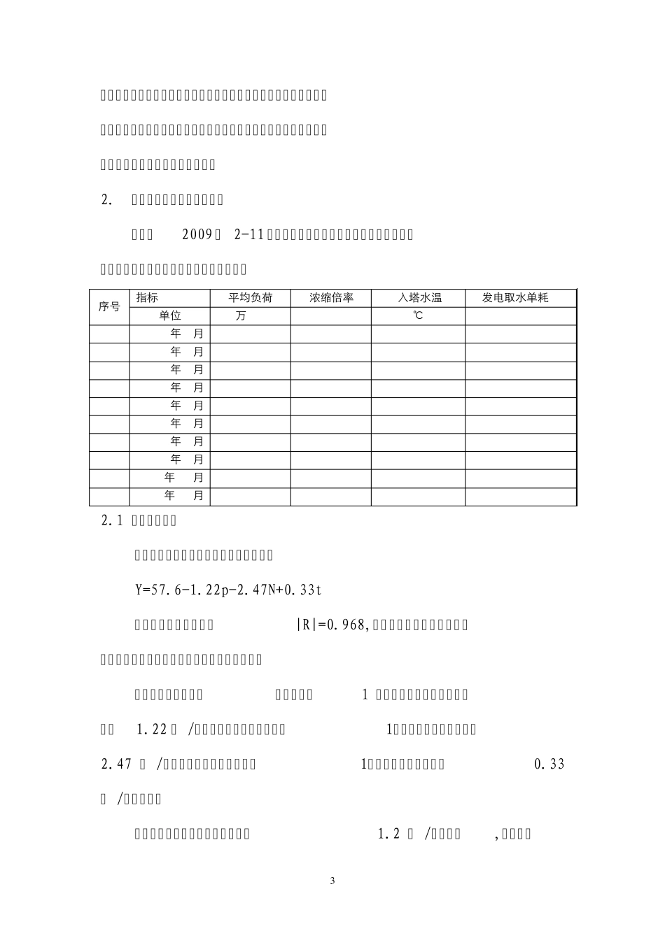 发电厂发电取水单耗与机组负荷、浓缩倍率间关系_第3页