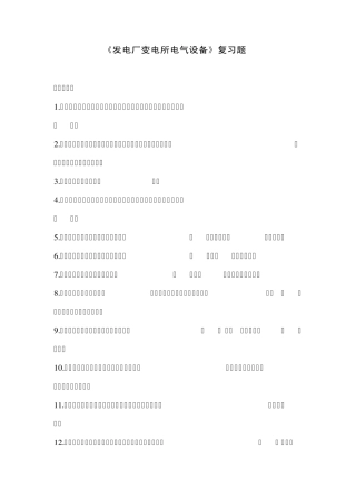 发电厂变电所电气设备复习题1