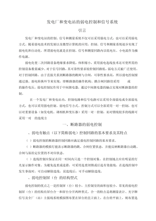 发电厂和变电站的弱电控制和信号系统