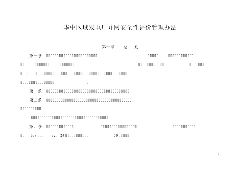 发电厂安评标准(参考资料)_第1页
