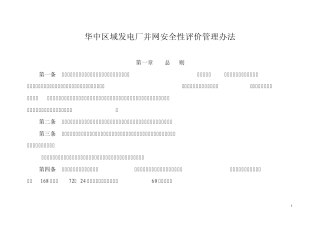 发电厂安评标准(参考资料)