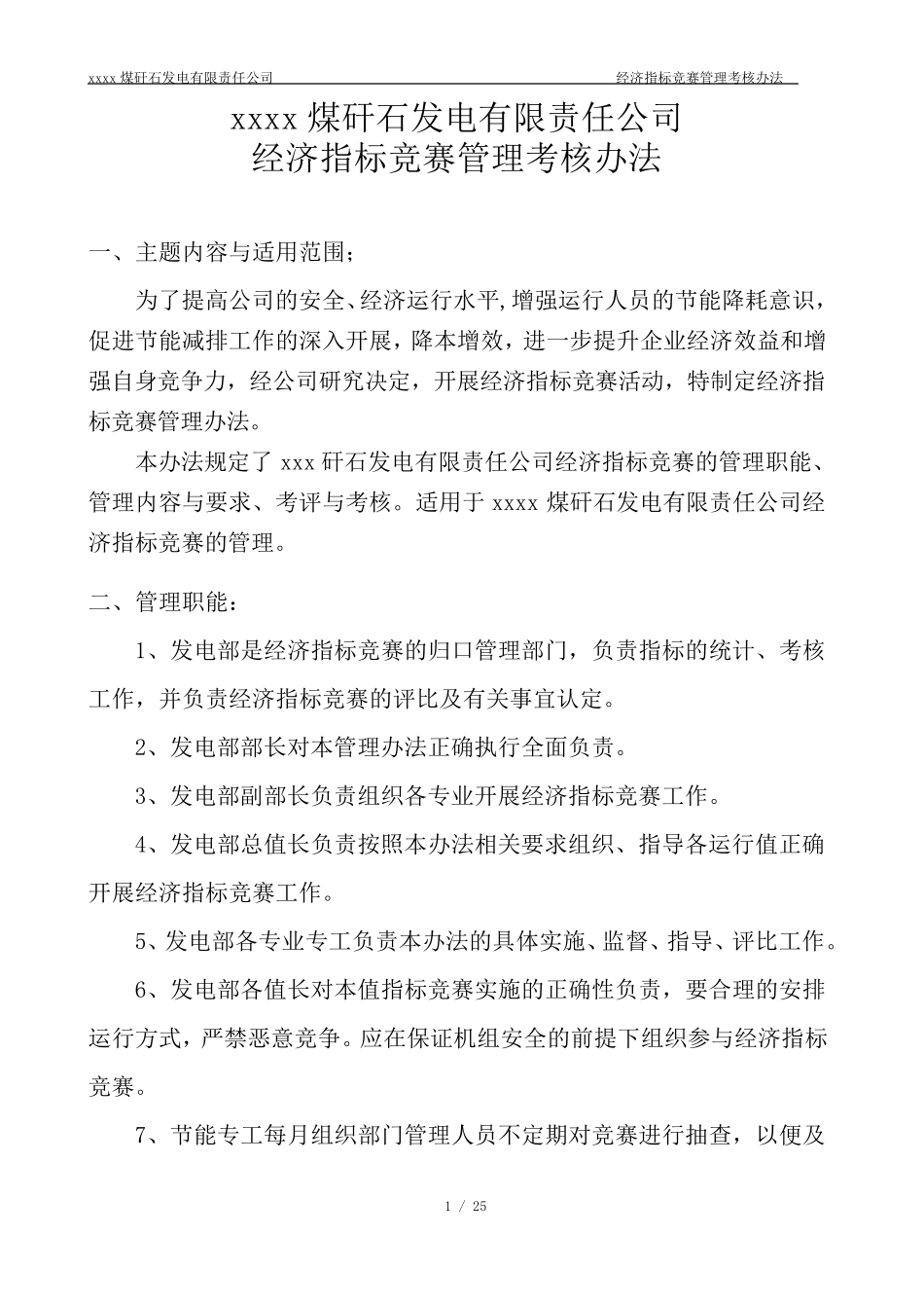 发电厂小指标竞赛办法_第1页