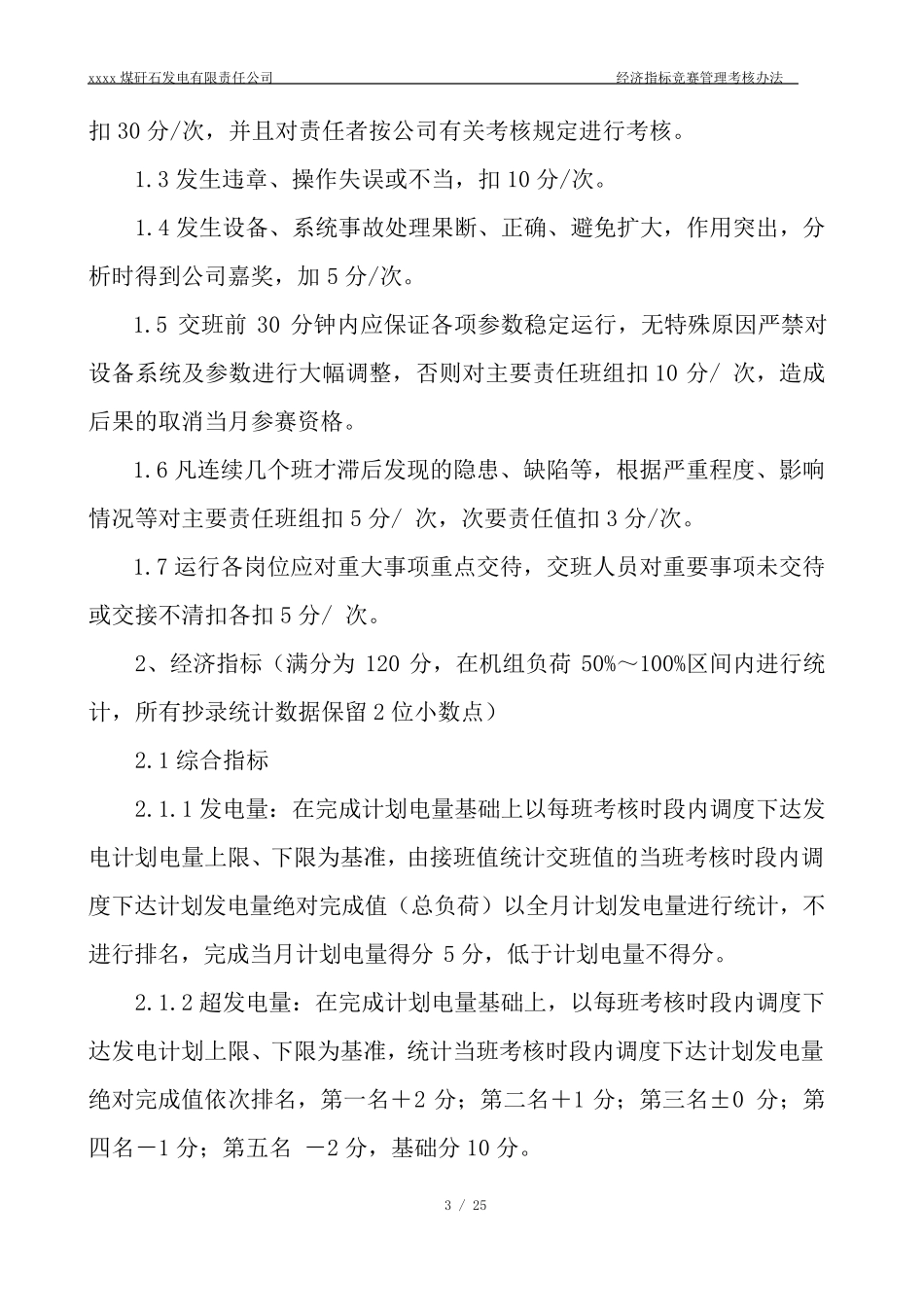 发电厂小指标竞赛办法_第3页