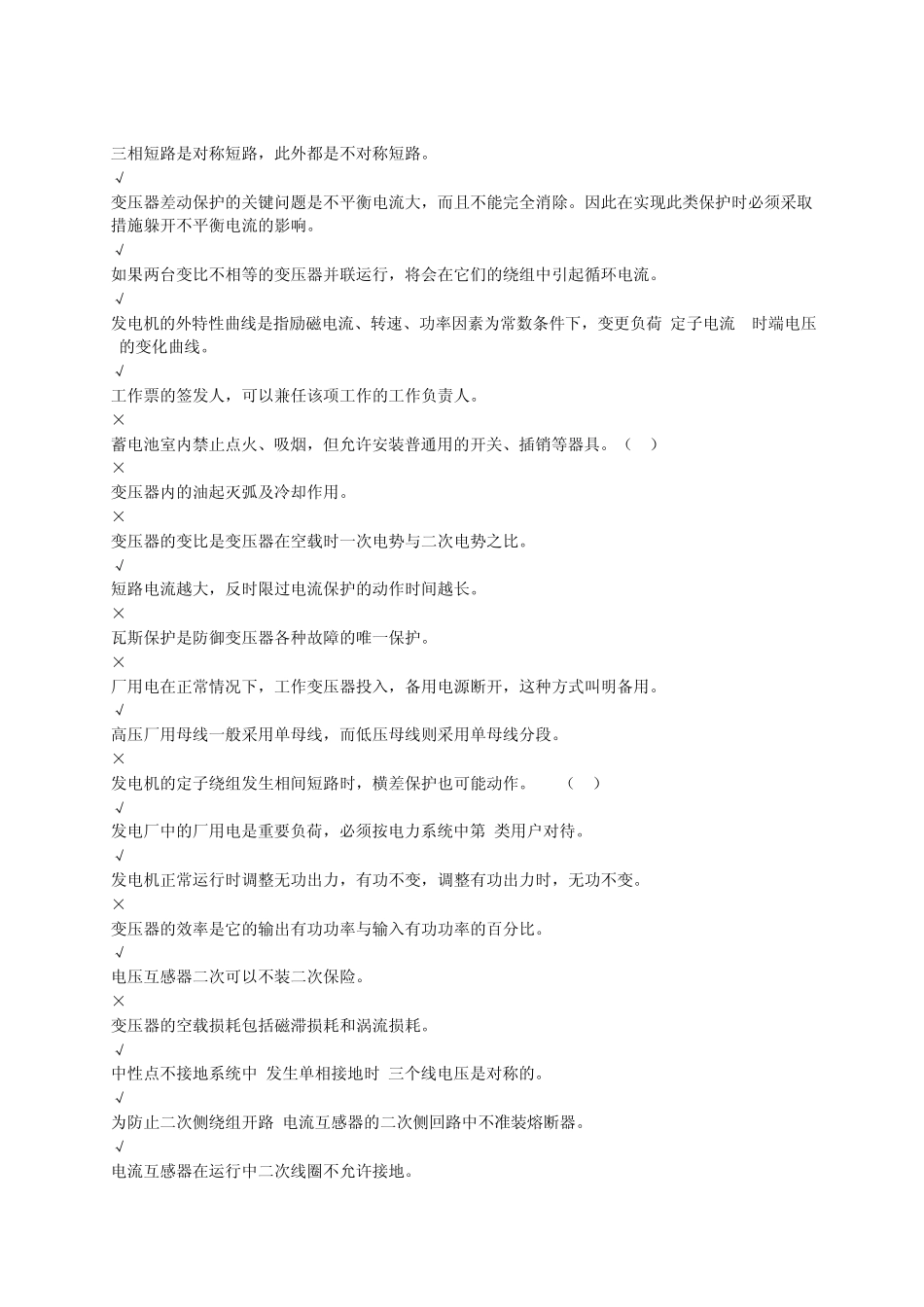 发电厂岗位练兵电气试题_第2页