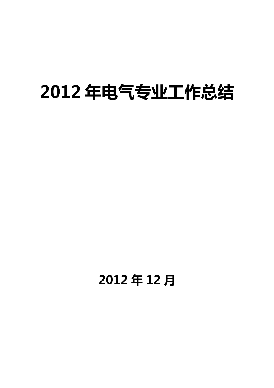 发电厂年度电气专业工作总结_第1页