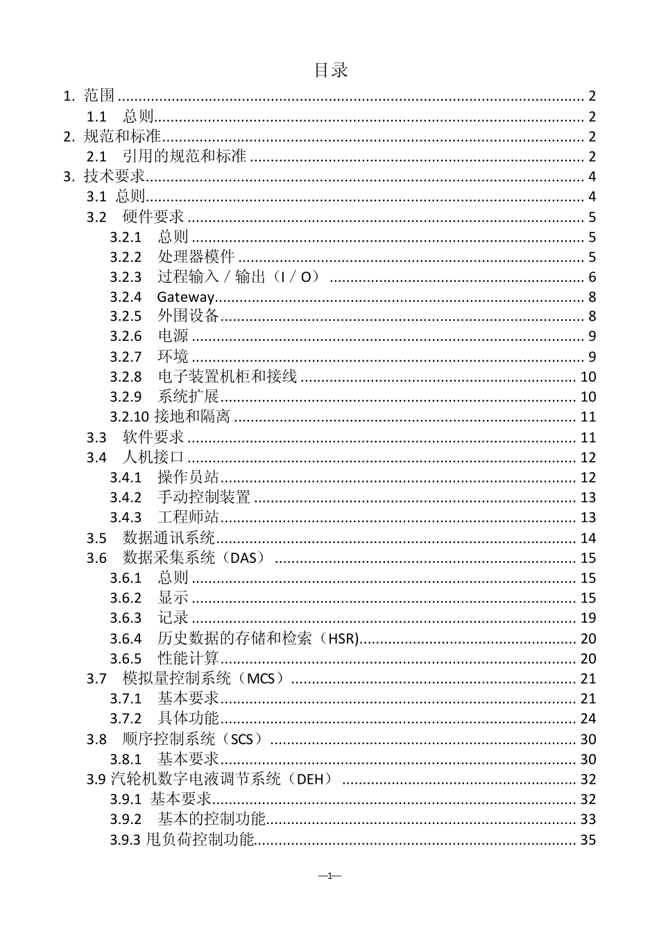 发电厂机组分散控制系统(DCS)技术要求_第2页