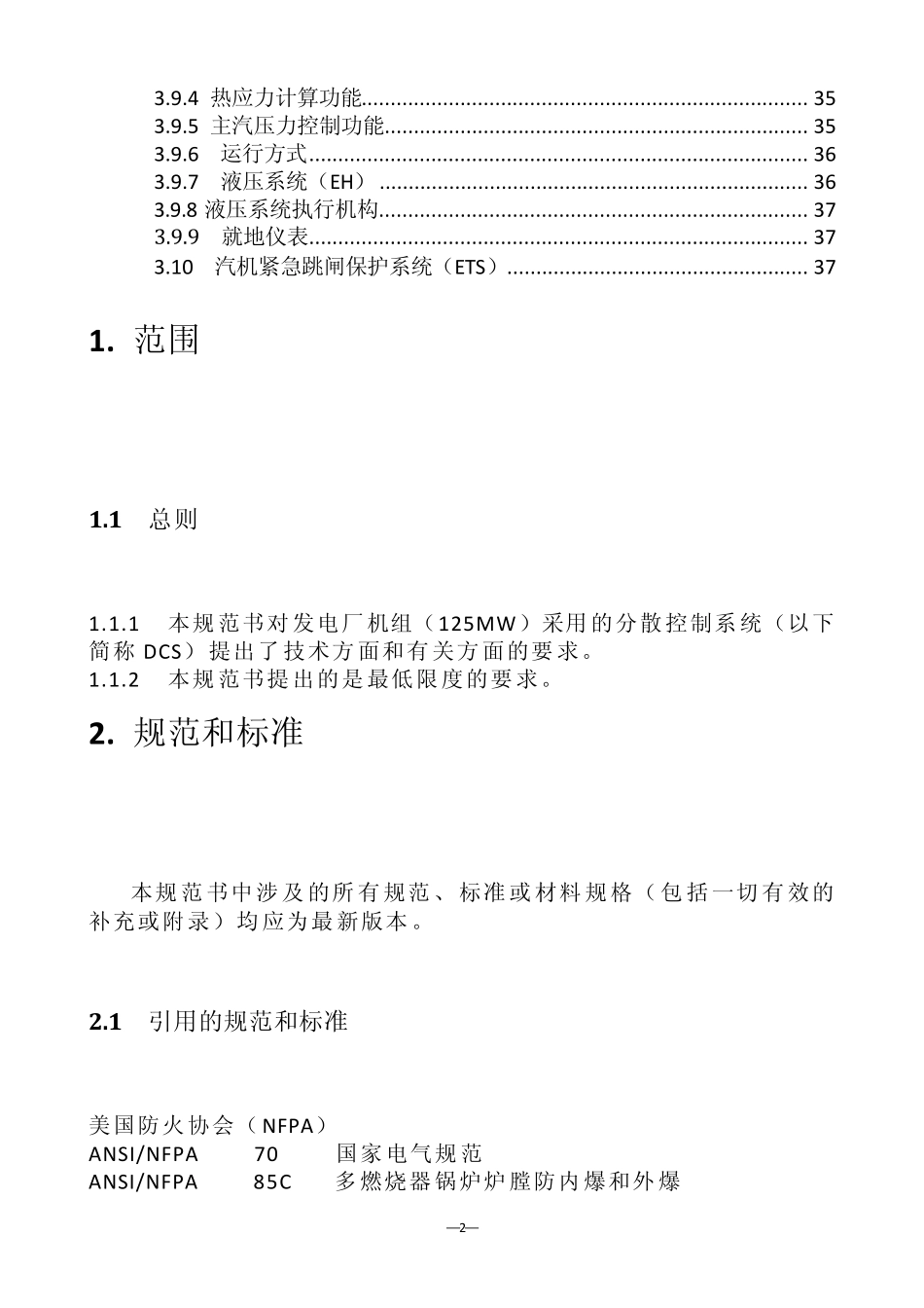 发电厂机组分散控制系统(DCS)技术要求_第3页