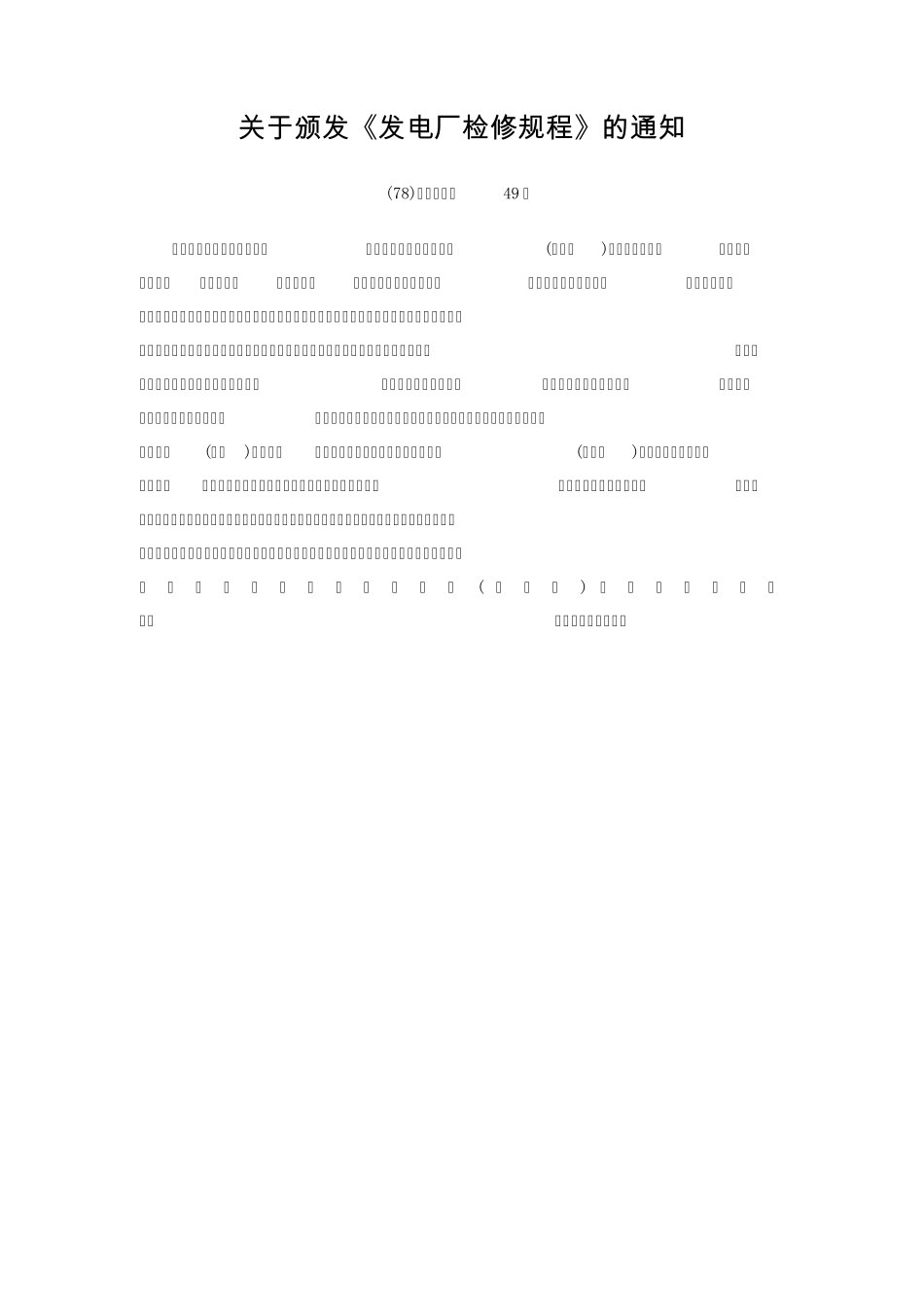发电厂检修规程_第1页