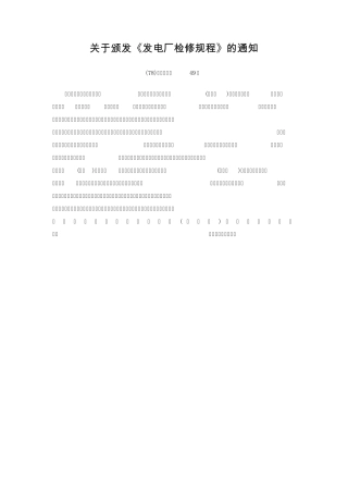 发电厂检修规程