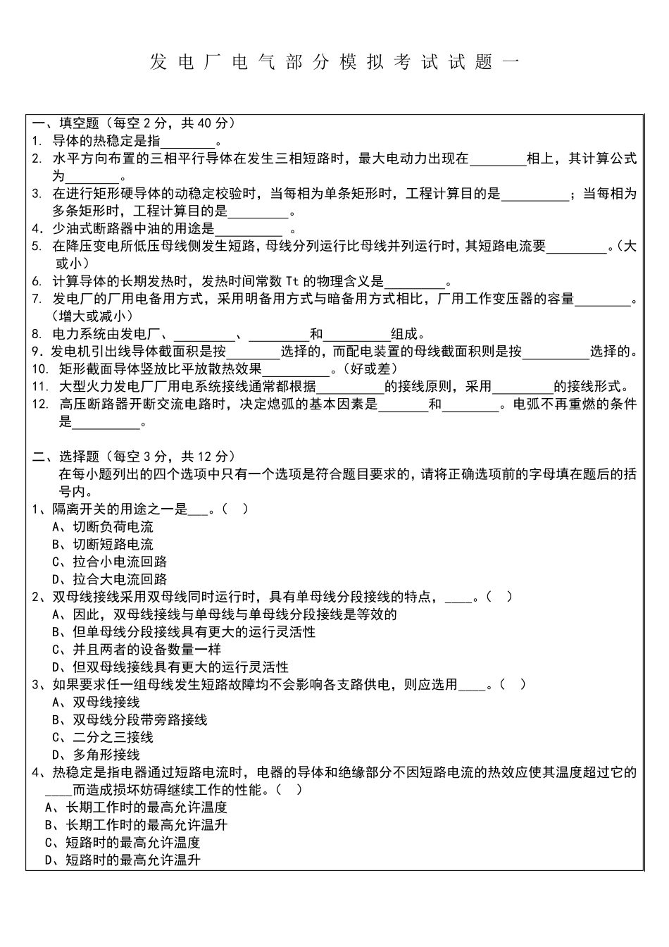 发电厂模拟考试试题(本科)_第1页