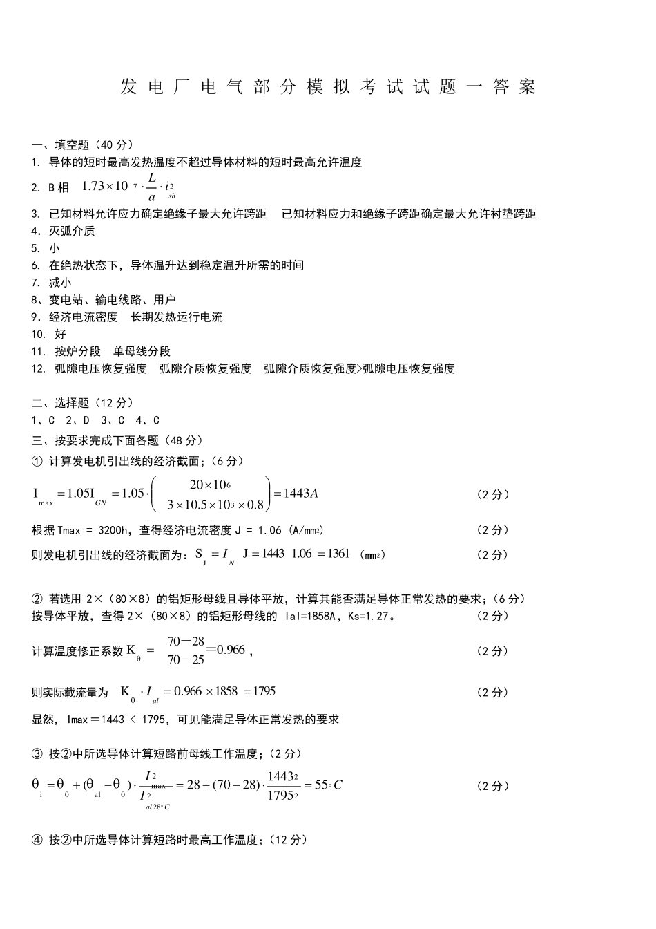 发电厂模拟考试试题(本科)_第3页