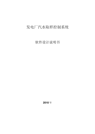 发电厂汽水取样控制系统