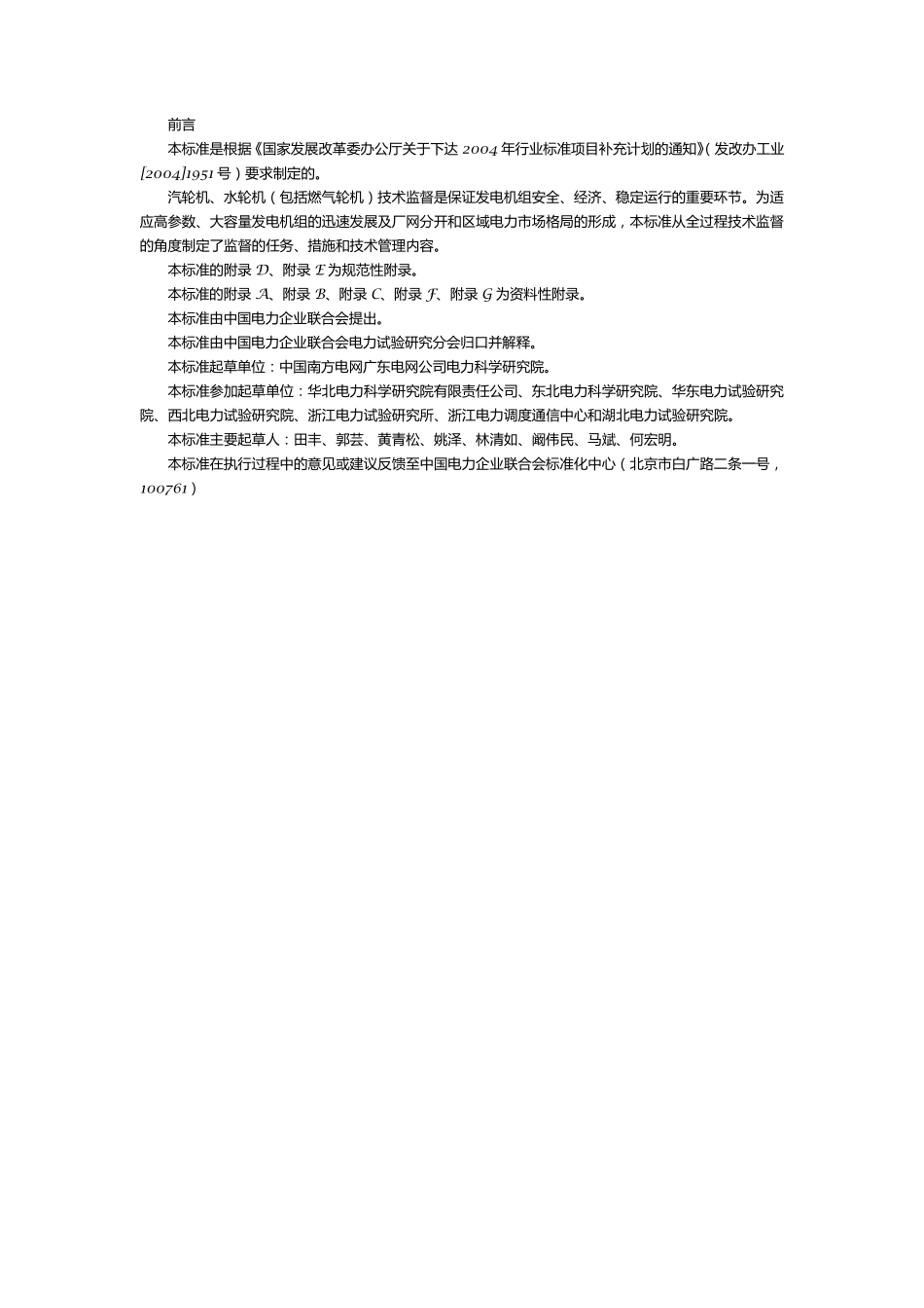 发电厂汽轮机、水轮机技术监督导则_第1页