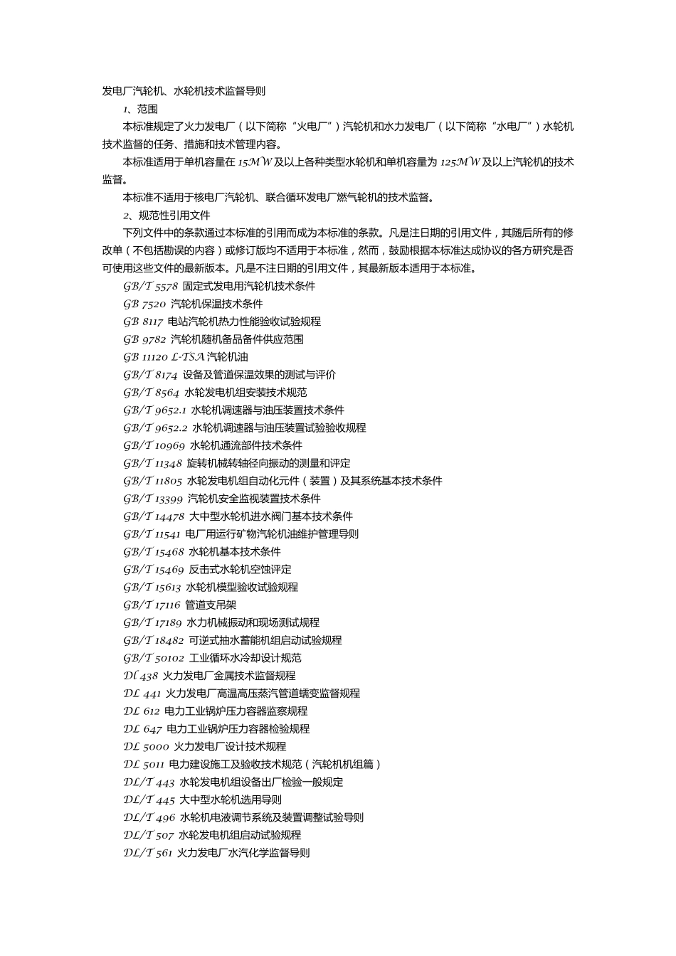 发电厂汽轮机、水轮机技术监督导则_第2页