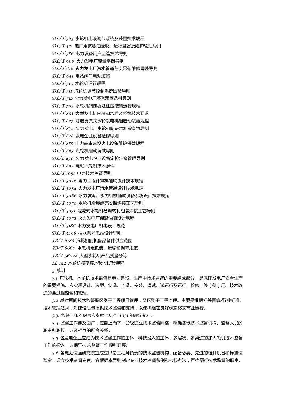 发电厂汽轮机、水轮机技术监督导则_第3页