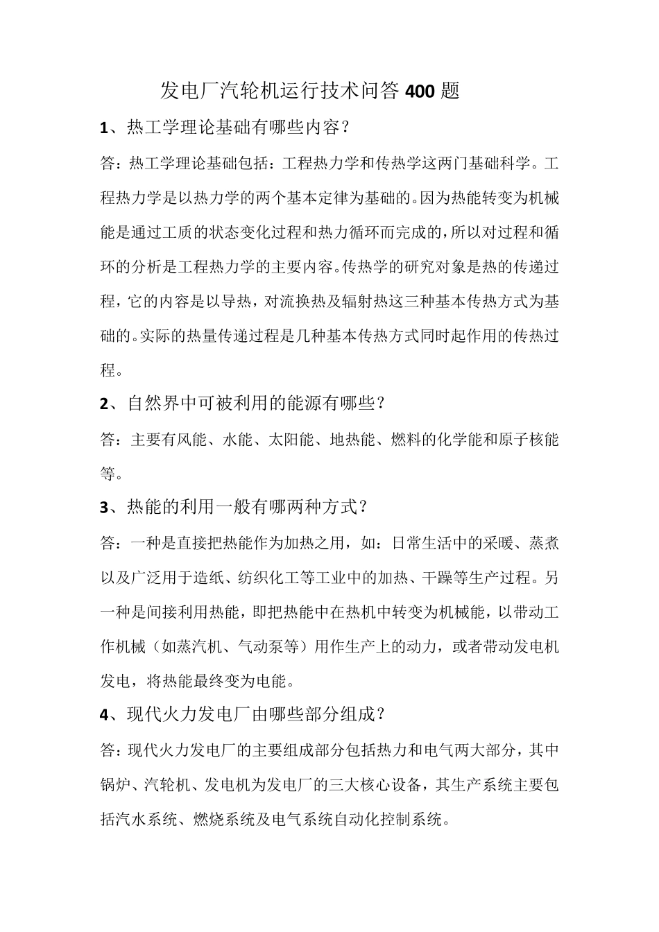 发电厂汽轮机运行技术问答400题_第1页