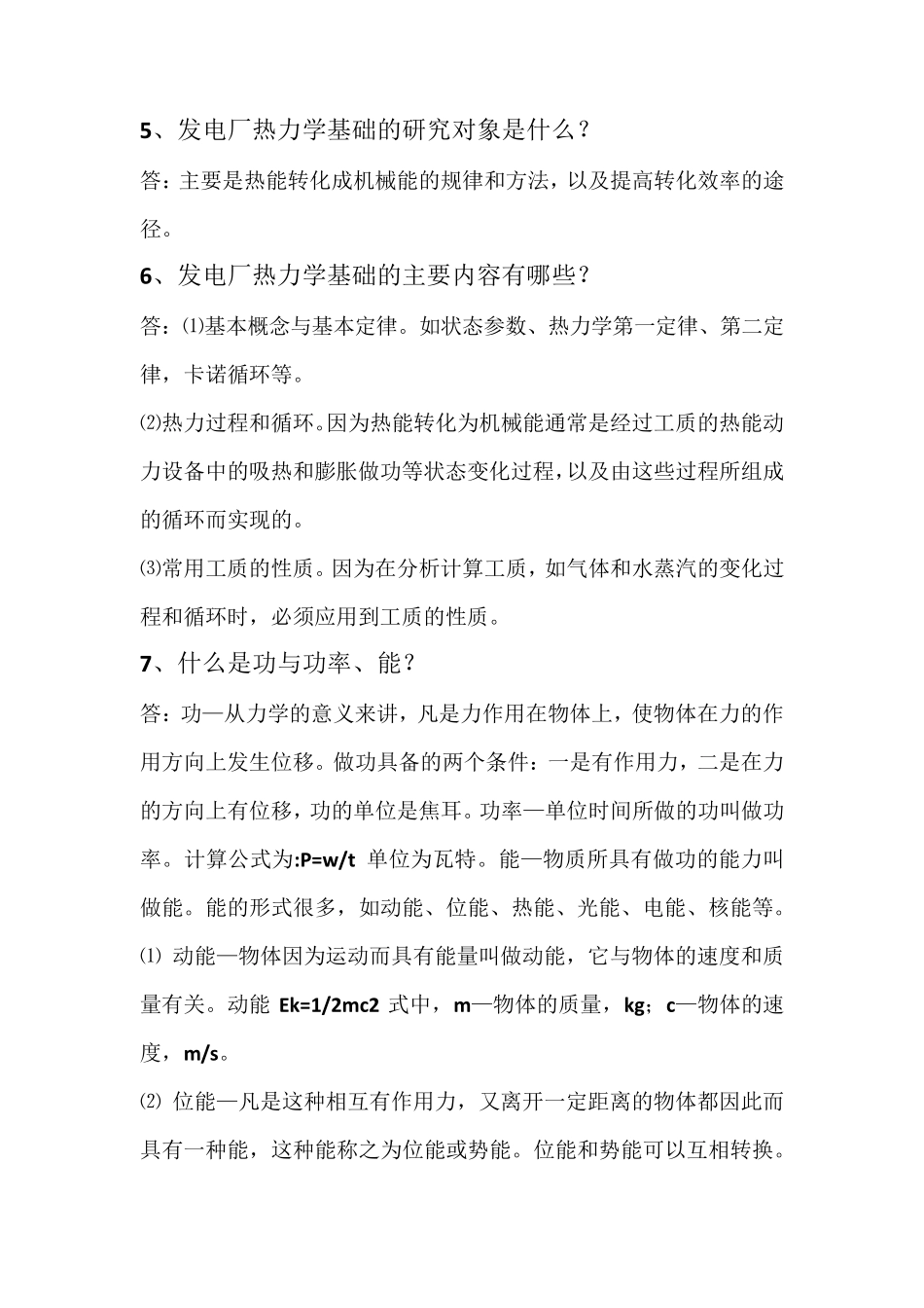 发电厂汽轮机运行技术问答400题_第2页