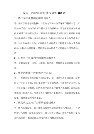 发电厂汽轮机运行技术问答400题
