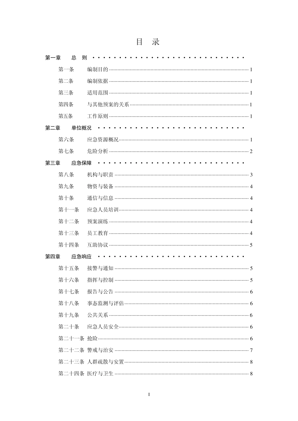 发电厂灰场垮坝事故应急预案(华电国际)_第2页