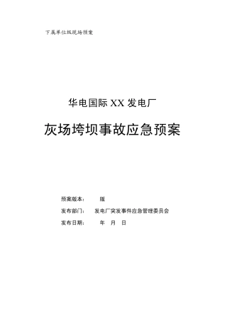 发电厂灰场垮坝事故应急预案(华电国际)