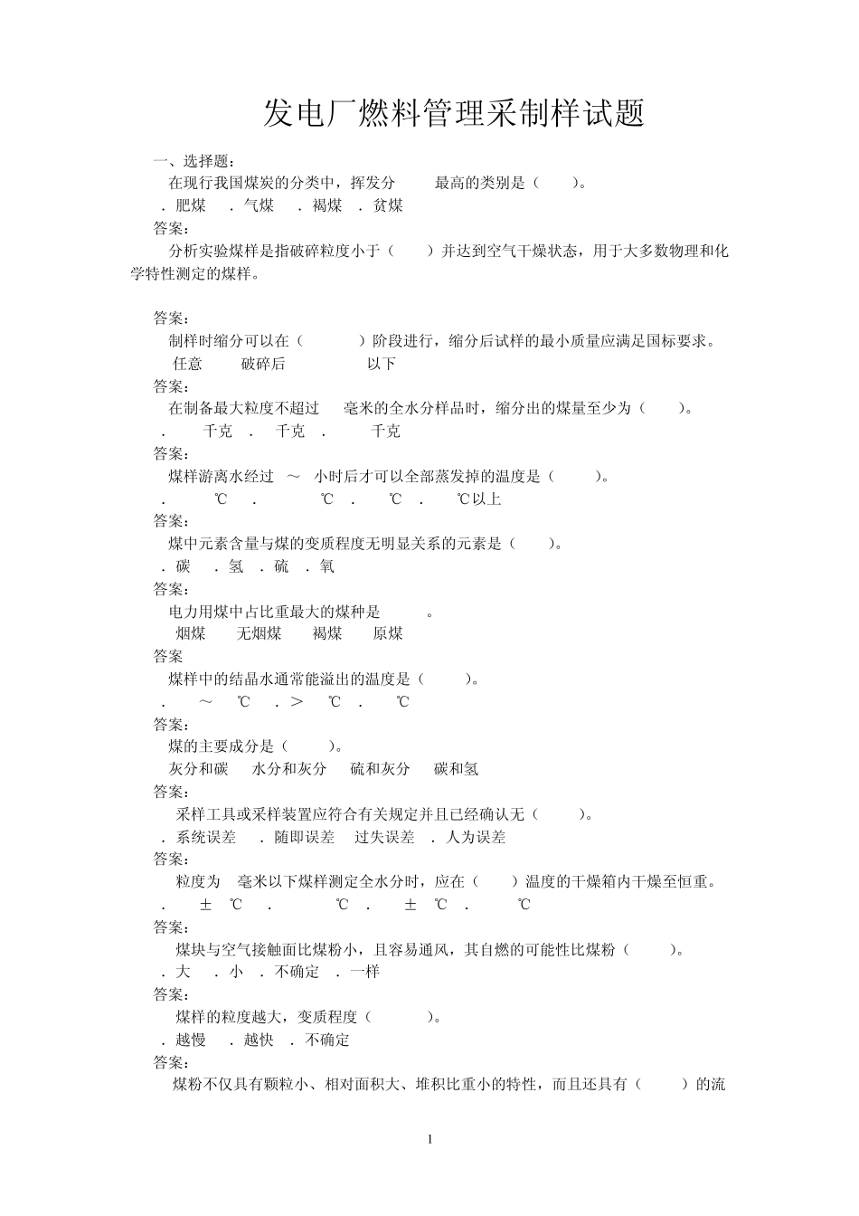 发电厂燃料管理采制化试题_第1页