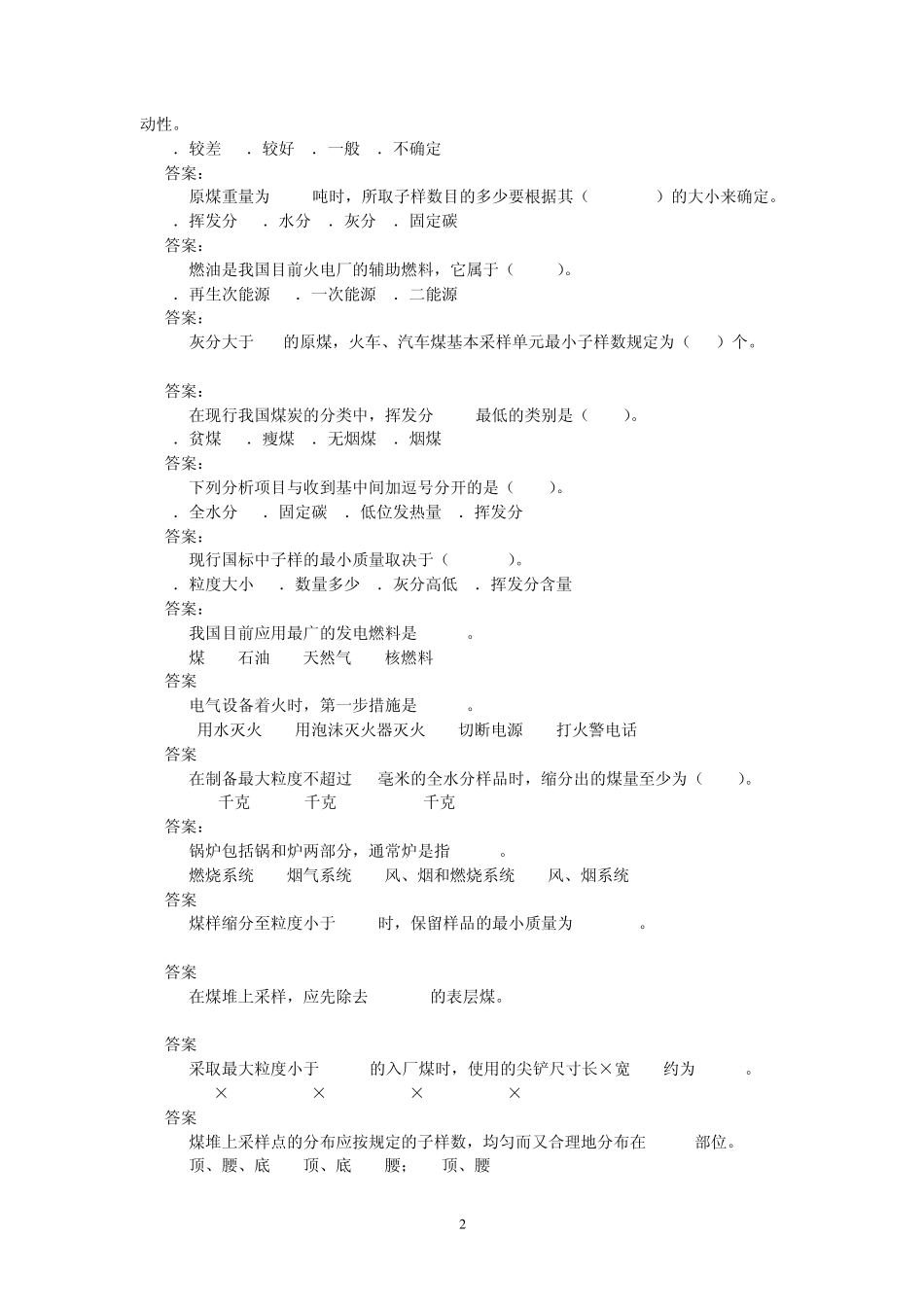 发电厂燃料管理采制化试题_第2页
