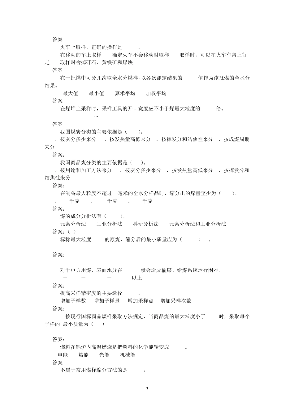 发电厂燃料管理采制化试题_第3页