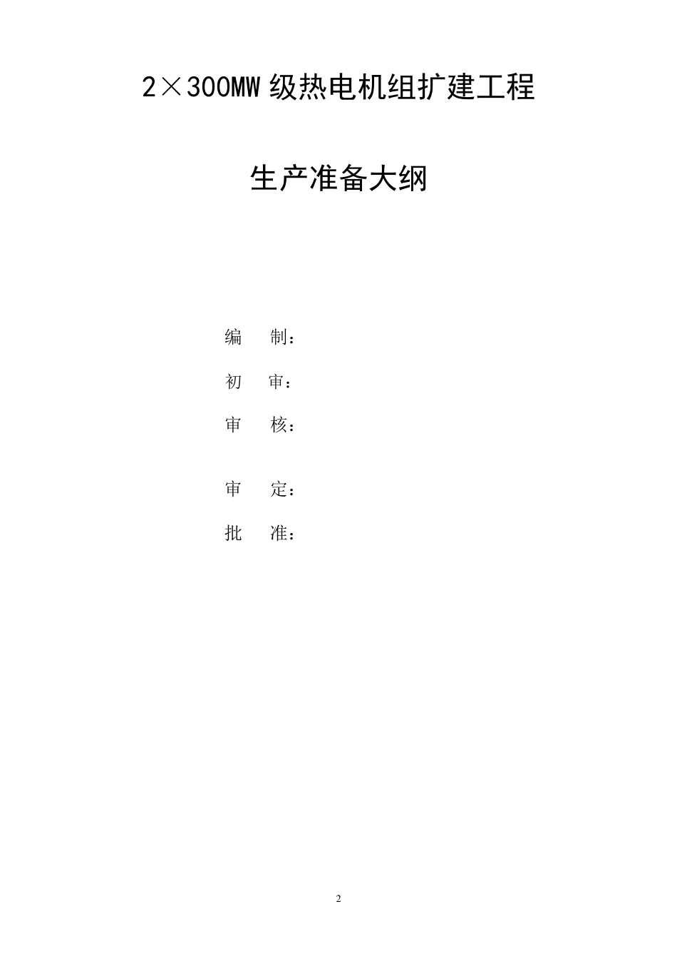 发电厂生产准备大纲_第2页