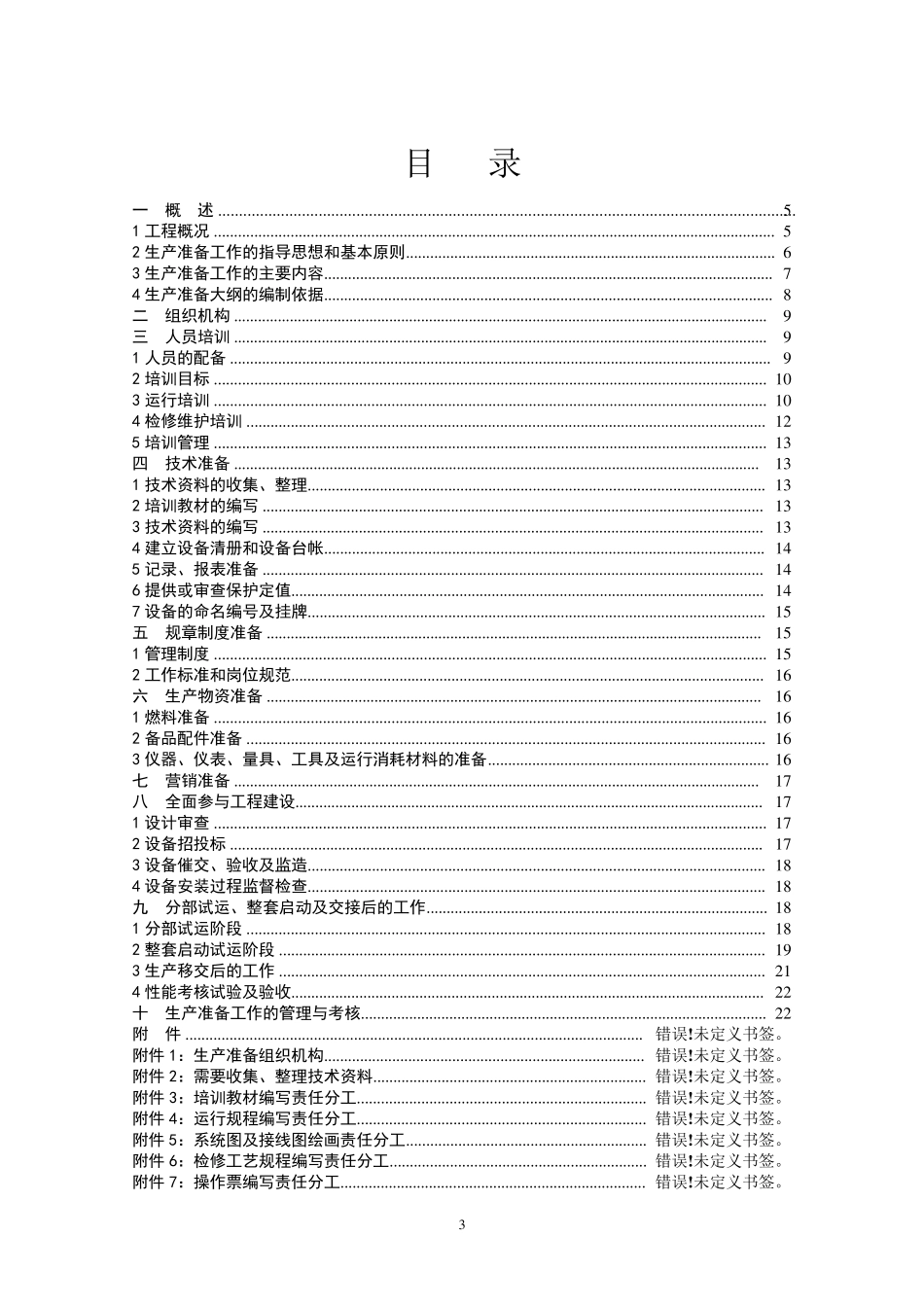 发电厂生产准备大纲_第3页