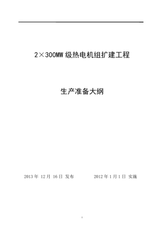 发电厂生产准备大纲