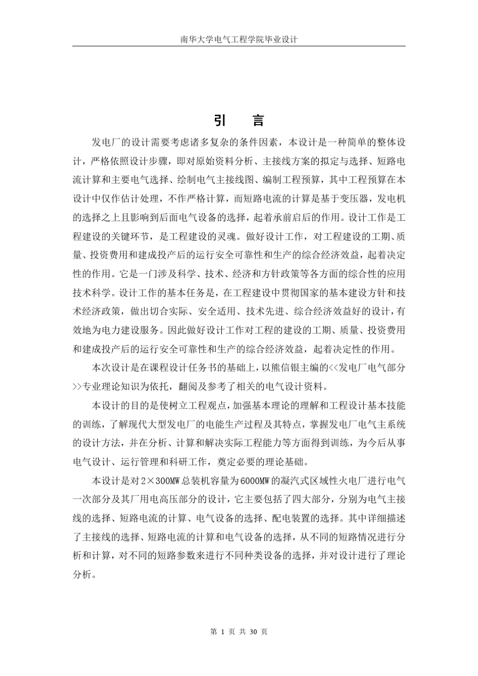 发电厂电气一次部分设计_第1页