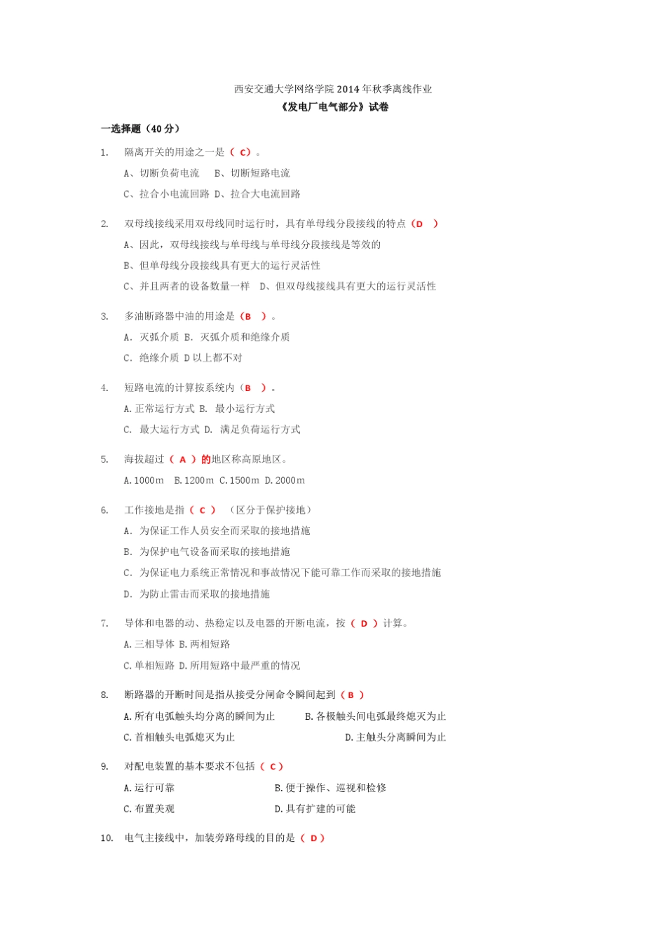 发电厂电气部分1题目及答案_第1页