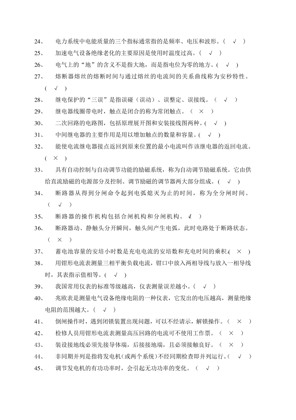 发电厂电气运行考试题库_第2页