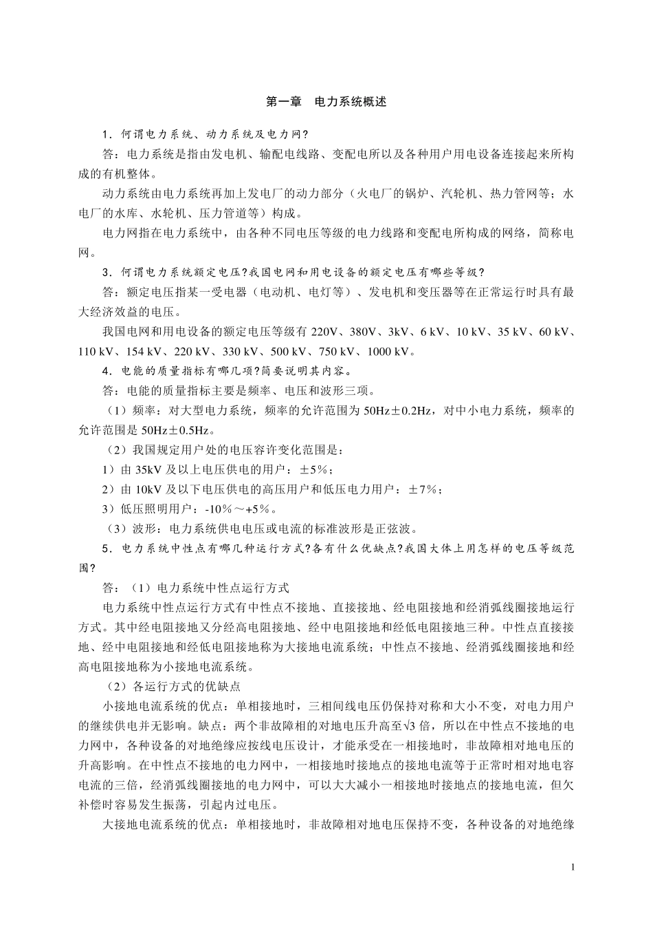 发电厂电气部分_第三版_习题参考答案_第1页