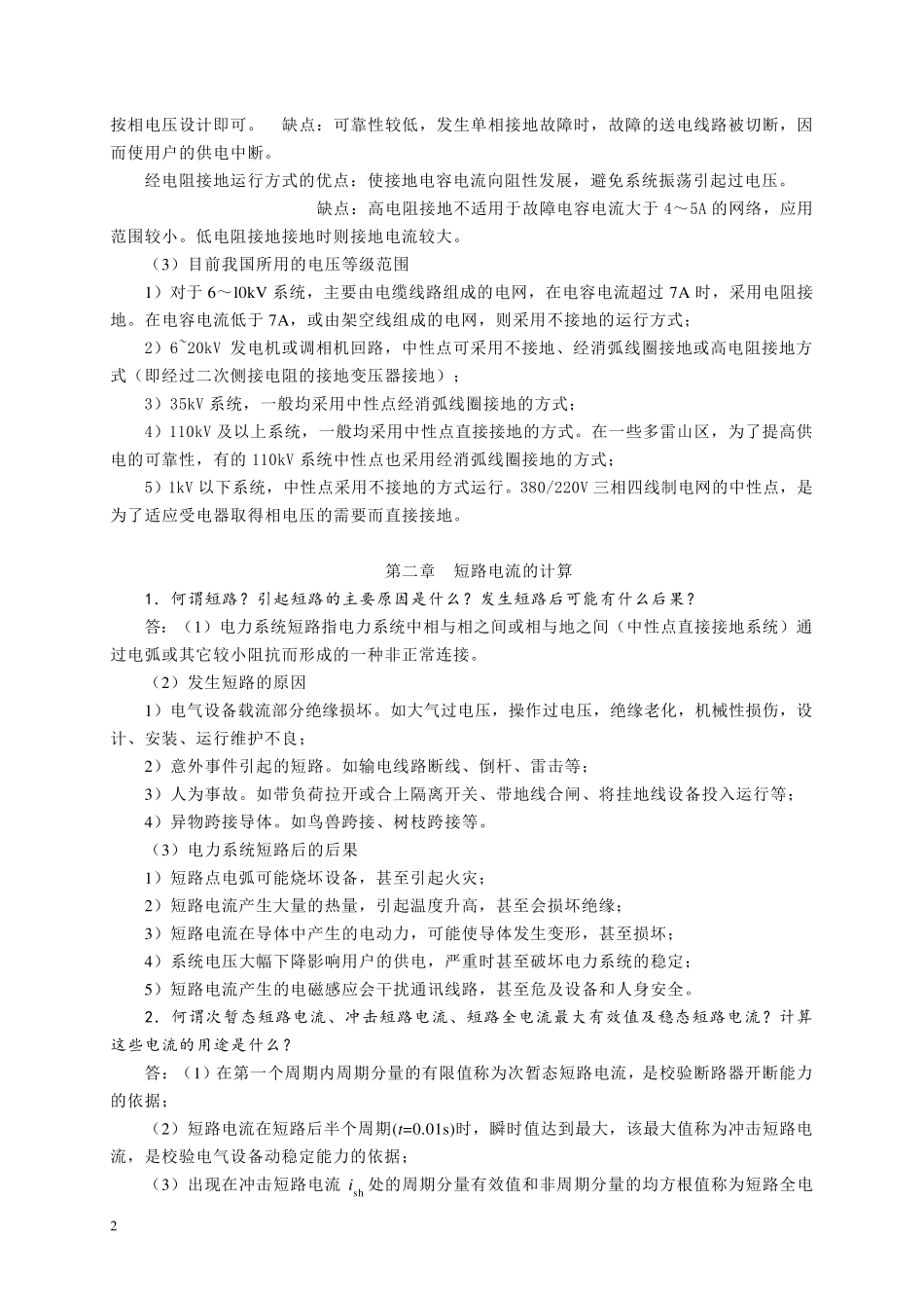 发电厂电气部分_第三版_习题参考答案_第2页