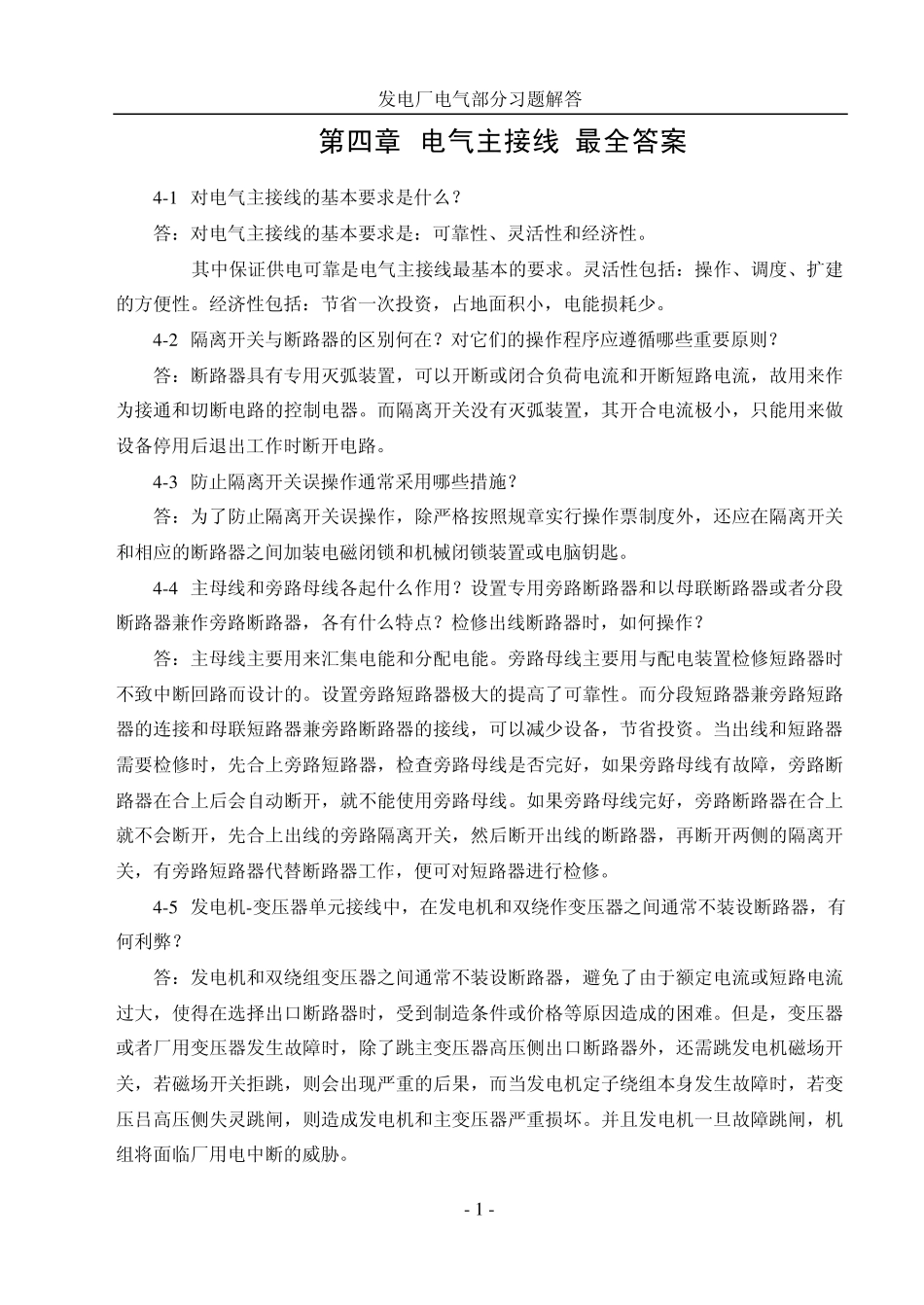 发电厂电气部分最全第四章习题解答_第1页