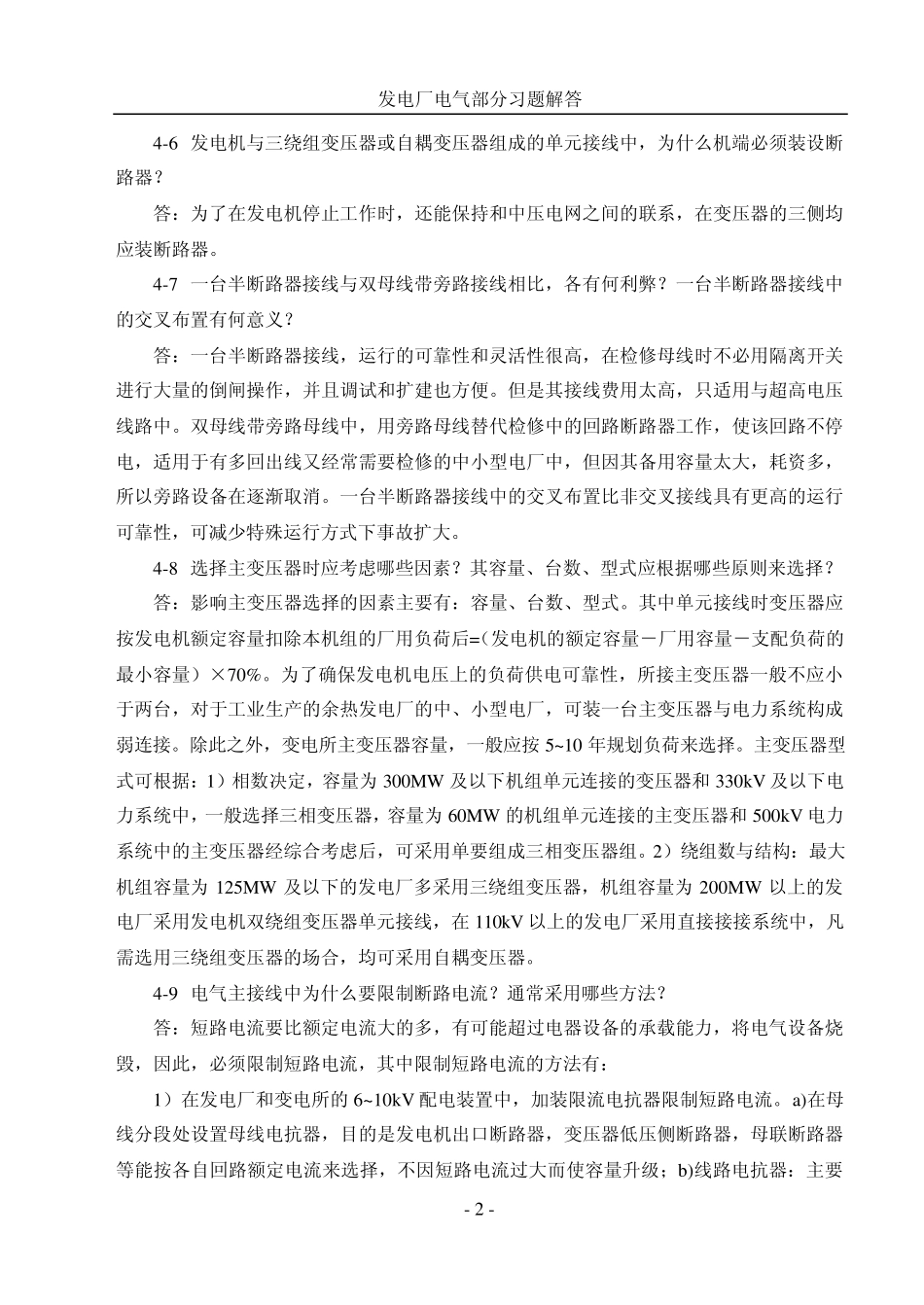 发电厂电气部分最全第四章习题解答_第2页