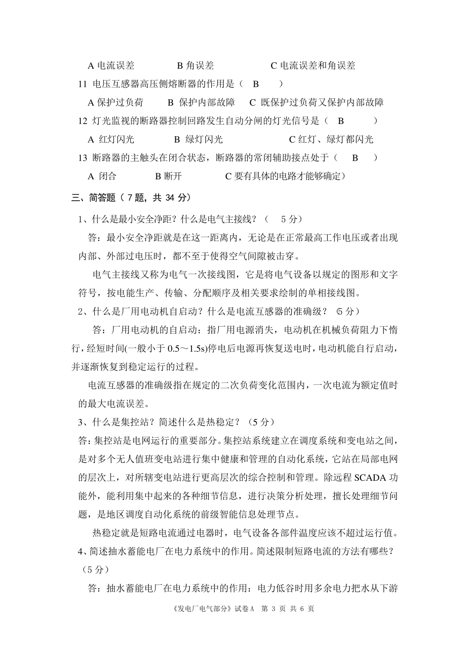 发电厂电气部分期末考试题_第3页