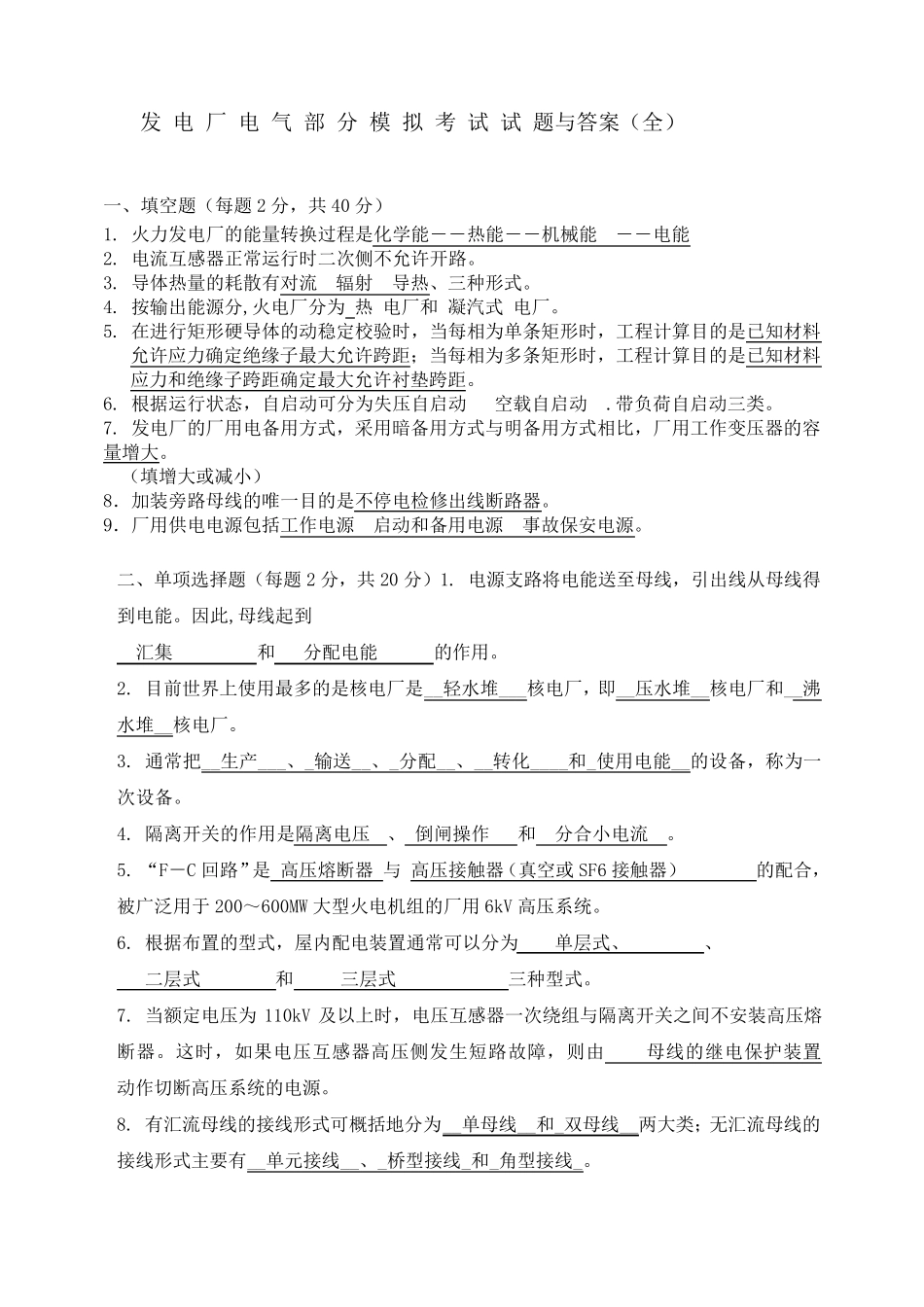 发电厂电气部分模拟考试试题和答案全)_第1页