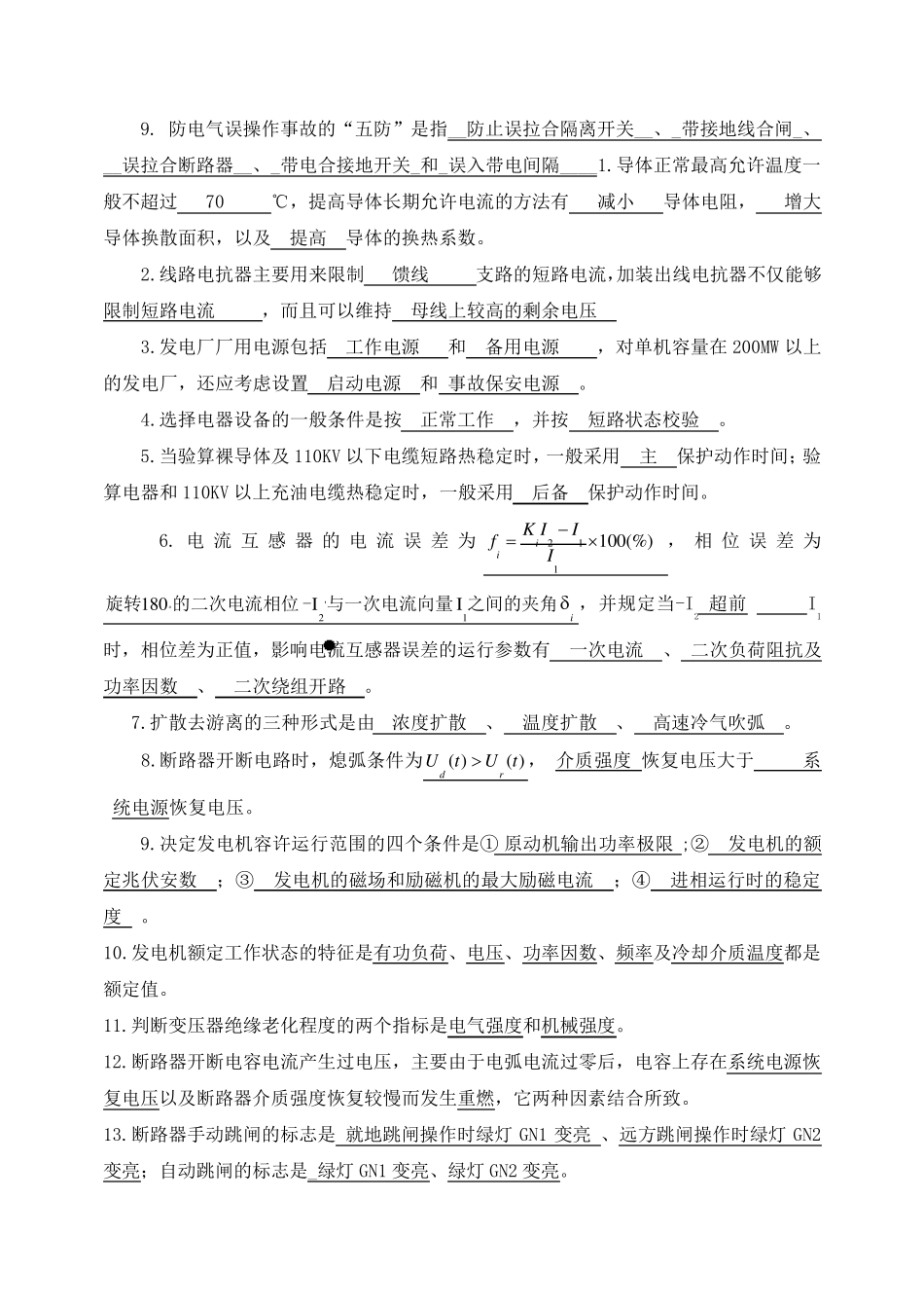 发电厂电气部分模拟考试试题和答案全)_第2页